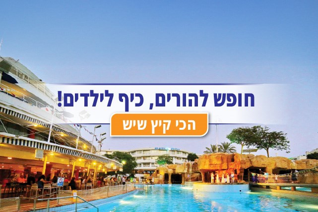 קלאב הוטל אילת - חופש להורים, כיף לילדים קלאב הוטל אילת - חופש להורים, כיף לילדים