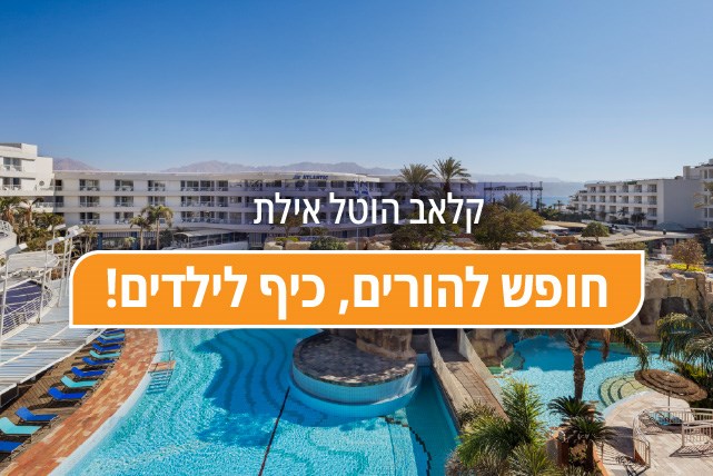 קלאב הוטל אילת - חופש להורים, כיף לילדים קלאב הוטל אילת - חופש להורים, כיף לילדים