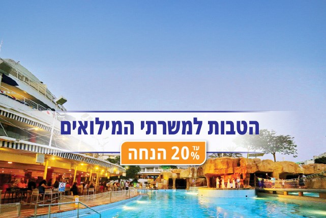 קלאב הוטל אילת - הטבות למשרתי המילואים קלאב הוטל אילת - הטבות למשרתי המילואים