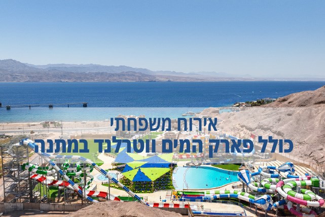 אירוח משפחתי עם פארק מים ווטרלנד במתנה אירוח משפחתי עם פארק מים ווטרלנד במתנה