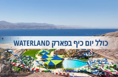 אירוח כולל אטרקציית ווטרלנד במתנה אירוח כולל אטרקציית ווטרלנד במתנה
