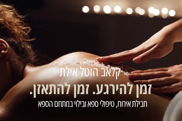 קלאב הוטל אילת - ספא קלאב הוטל אילת - ספא